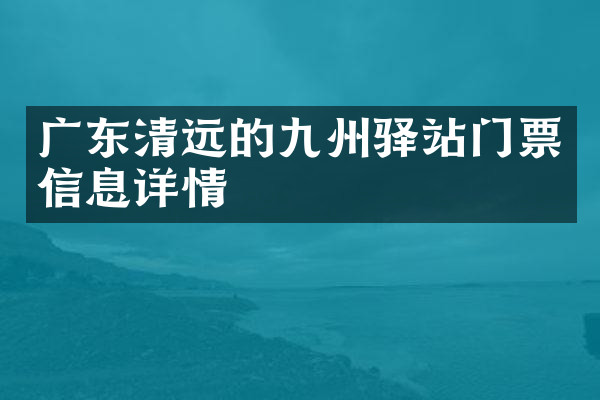 广东清远的九州驿站门票信息详情