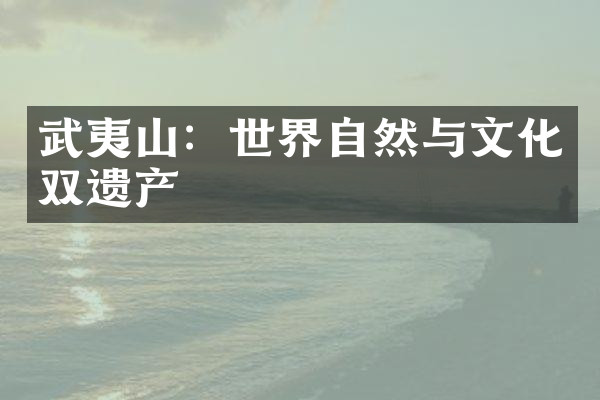 武夷山：世界自然与文化双遗产