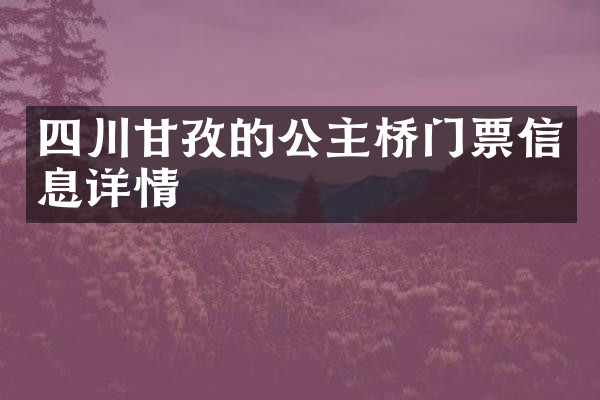 四川甘孜的公主桥门票信息详情