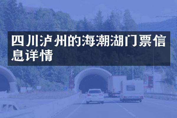 四川泸州的海潮湖门票信息详情