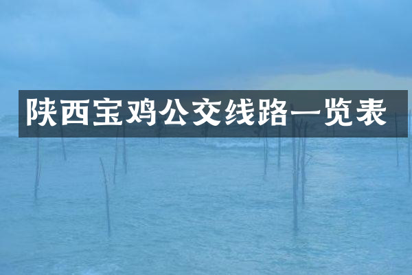 陕西宝鸡公交线路一览表