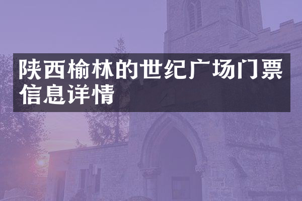 陕西榆林的世纪广场门票信息详情