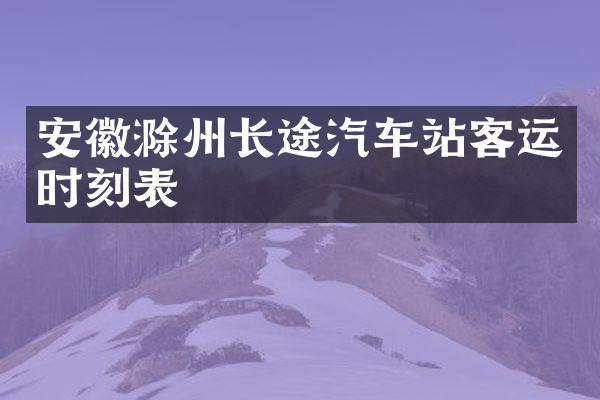 安徽滁州长途汽车站客运时刻表