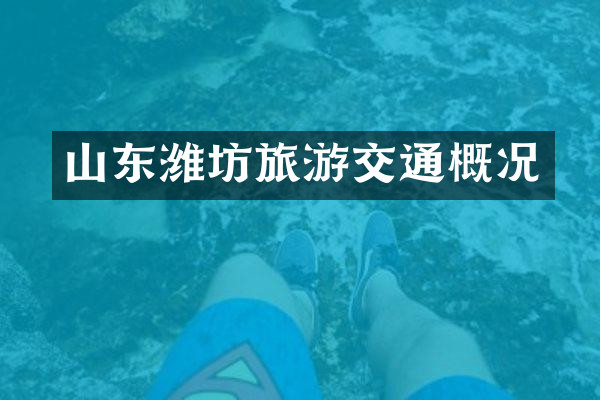 山东潍坊旅游交通概况
