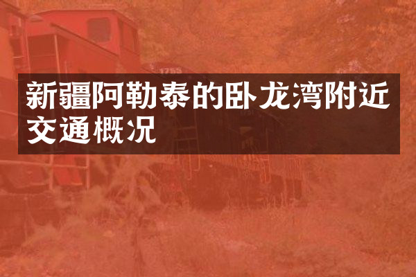 新疆阿勒泰的卧龙湾附近交通概况