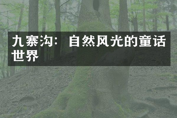 九寨沟：自然风光的童话世界