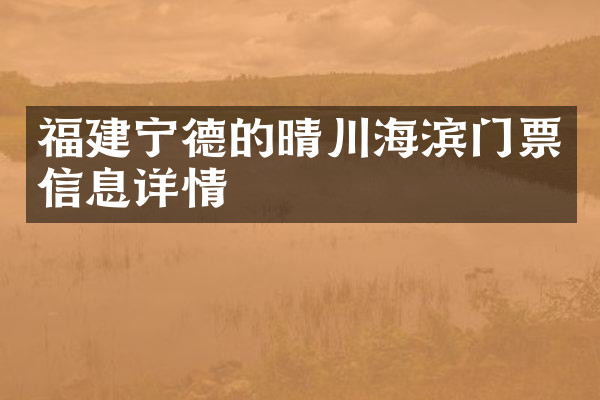 福建宁德的晴川海滨门票信息详情