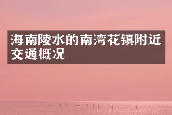 海南陵水的南湾花镇附近交通概况