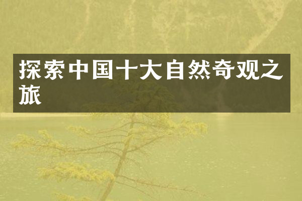 探索中国十大自然奇观之旅