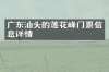 广东汕头的莲花峰门票信息详情