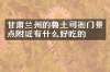 甘肃兰州的鲁土司衙门景点附近有什么好吃的