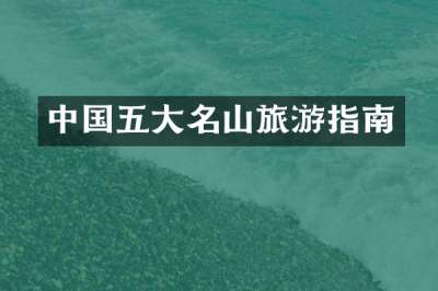 中国五大名山旅游指南