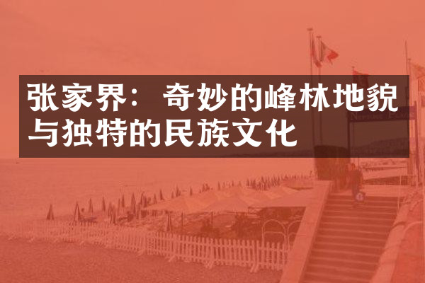 张家界：奇妙的峰林地貌与独特的民族文化