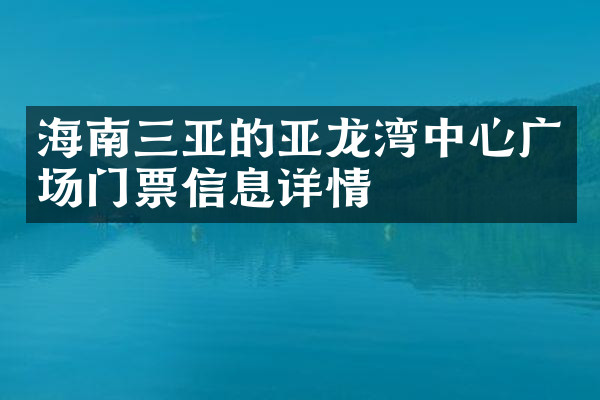 海南三亚的亚龙湾中心广场门票信息详情