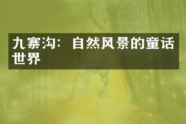 九寨沟：自然风景的童话世界