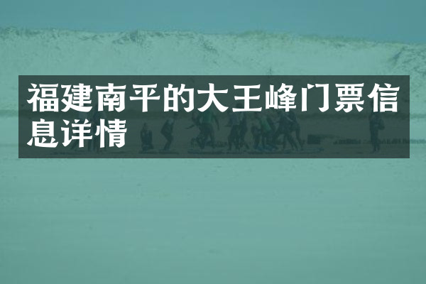 福建南平的大王峰门票信息详情