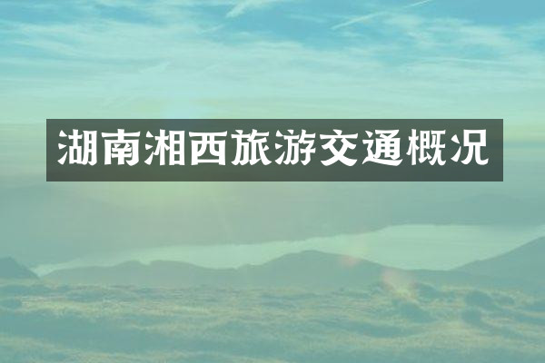 湖南湘西旅游交通概况