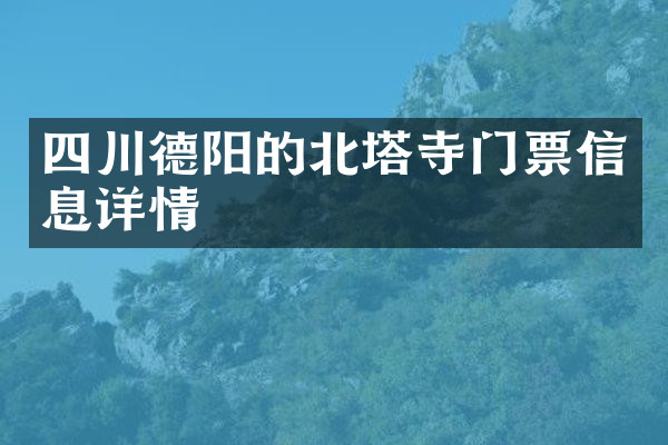 四川德阳的北塔寺门票信息详情