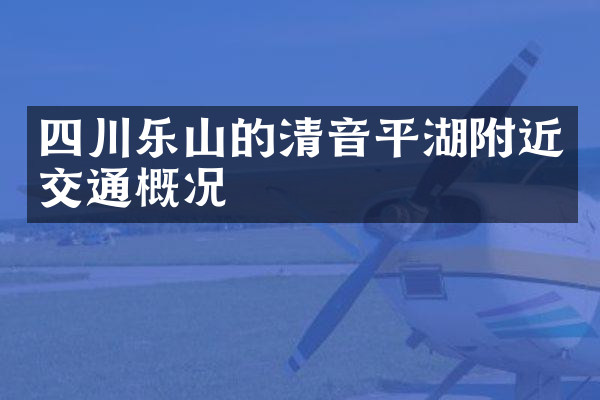 四川乐山的清音平湖附近交通概况