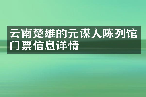 云南楚雄的元谋人陈列馆门票信息详情