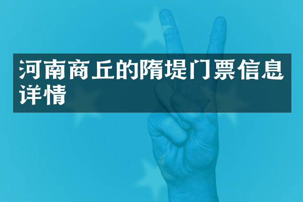 河南商丘的隋堤门票信息详情