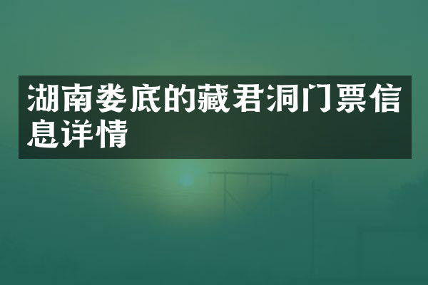 湖南娄底的藏君洞门票信息详情