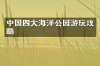 中国四大海洋公园游玩攻略