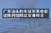 广东汕头的东征军革命史迹陈列馆附近交通概况