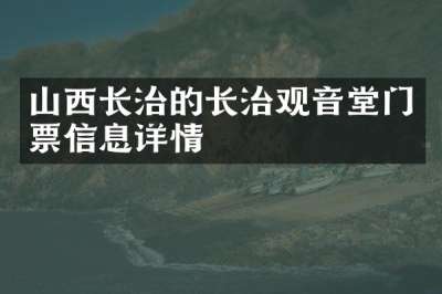 山西长治的长治观音堂门票信息详情