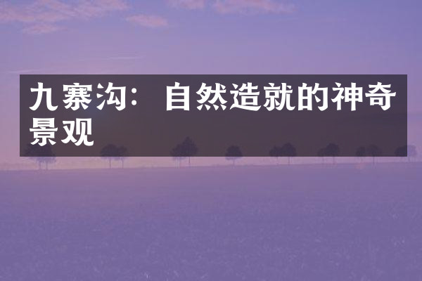 九寨沟：自然造就的神奇景观