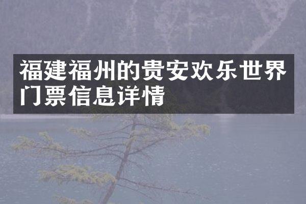 福建福州的贵安欢乐世界门票信息详情