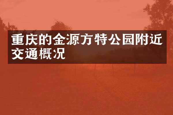 重庆的金源方特公园附近交通概况