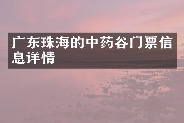 广东珠海的中药谷门票信息详情
