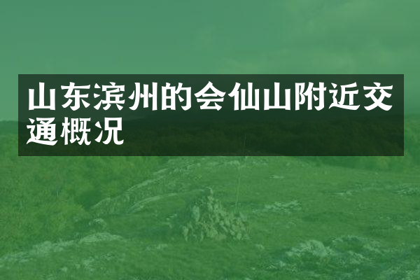 山东滨州的会仙山附近交通概况