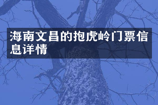 海南文昌的抱虎岭门票信息详情