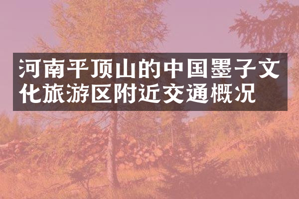 河南平顶山的中国墨子文化旅游区附近交通概况