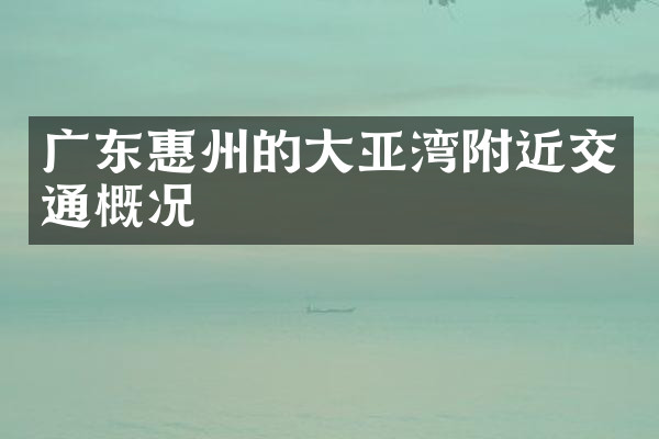 广东惠州的大亚湾附近交通概况