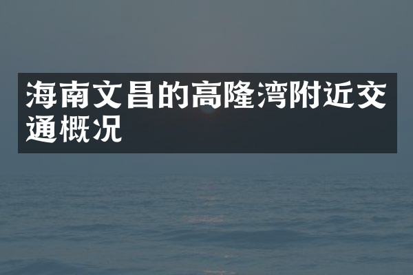 海南文昌的高隆湾附近交通概况