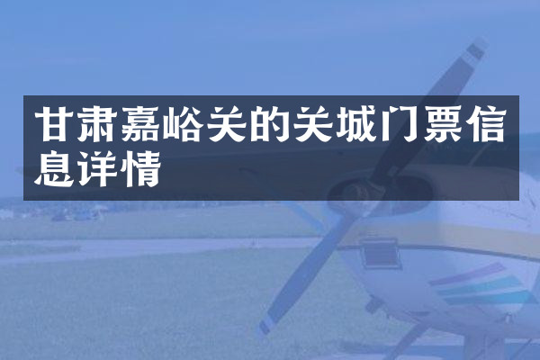 甘肃嘉峪关的关城门票信息详情