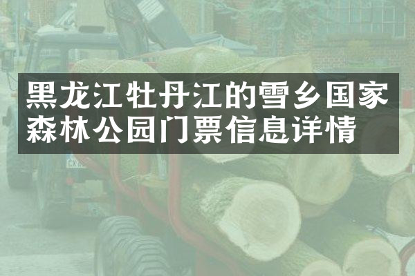 黑龙江牡丹江的雪乡国家森林公园门票信息详情