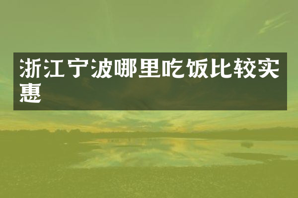 浙江宁波哪里吃饭比较实惠