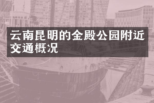 云南昆明的金殿公园附近交通概况