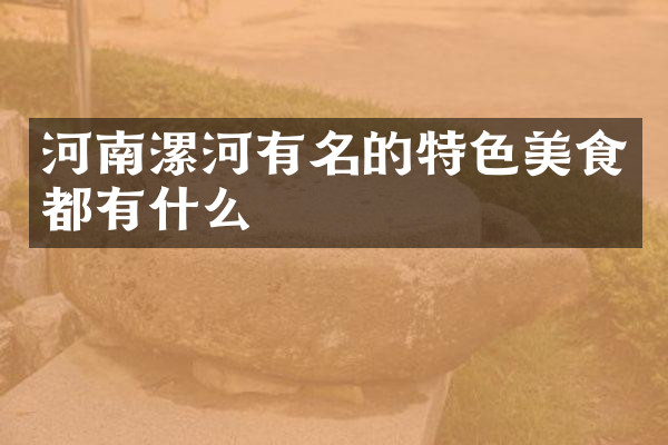 河南漯河有名的特色美食都有什么