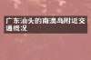 广东汕头的南澳岛附近交通概况