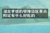 湖北孝感的鄂豫边区景点附近有什么好吃的