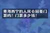青海西宁的人民公园要门票吗？门票多少钱？