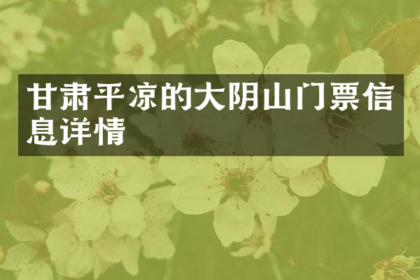 甘肃平凉的大阴山门票信息详情