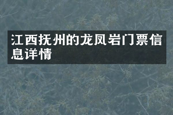 江西抚州的龙凤岩门票信息详情
