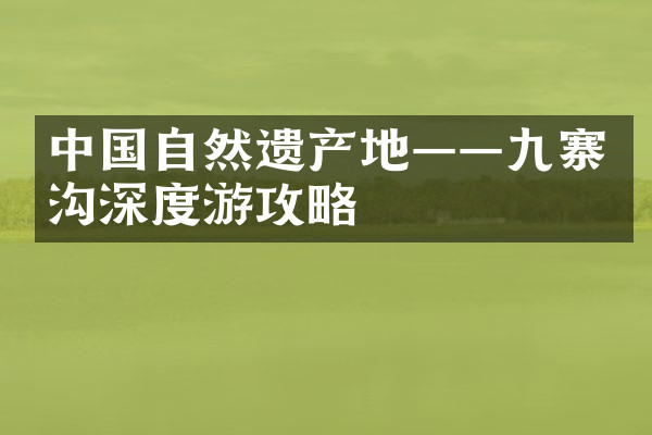中国自然遗产地——九寨沟深度游攻略