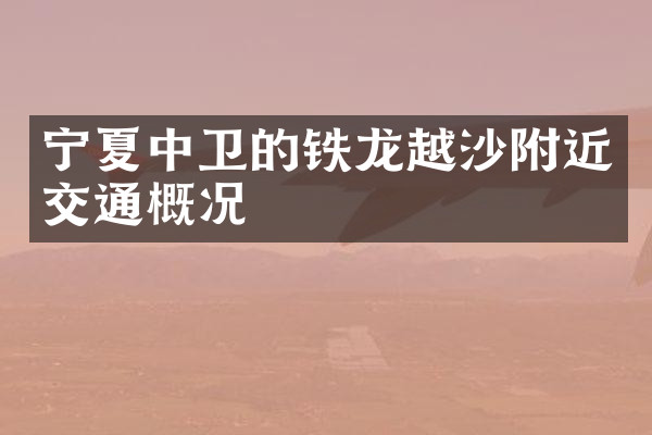 宁夏中卫的铁龙越沙附近交通概况